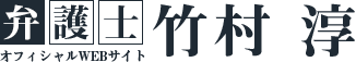 立川 弁護士 竹村 淳 オフィシャルWEBサイト