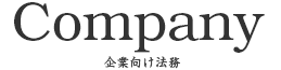 弁護士の企業法務 - 企業向け法務
