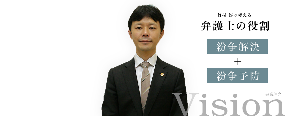 立川の弁護士 竹村淳は、法律関連の紛争を予防します
