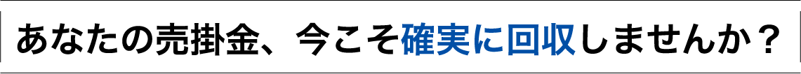 あなたの売掛金、今こそ確実に改修しませんか？