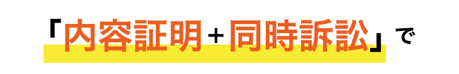 内容証明＋同時訴訟で