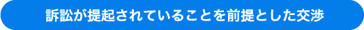 訴訟が提訴されていることを前提とした交渉