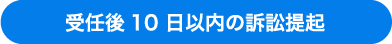 受任後１０日以内の訴訟提訴