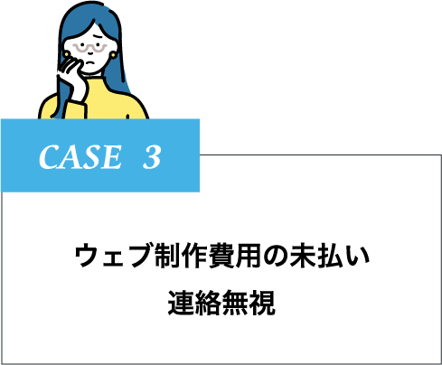 ウェブ制作費用の未払い連絡無視