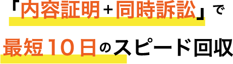 内容証明＋同時訴訟で 最短１０日のスピード回収